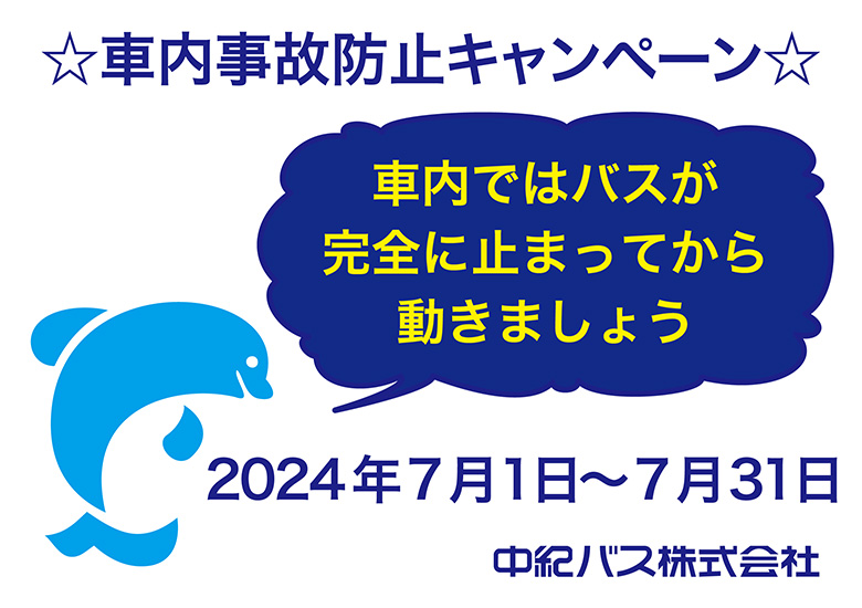 バス車内事故防止キャンペーン