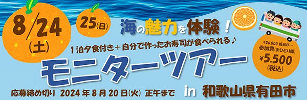 海の魅力を体験！モニターツアー