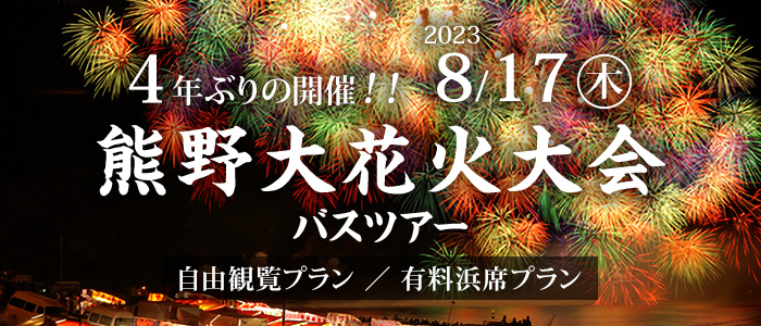 熊野大花火大会 | 和歌山発バスツアーのマリンツアー