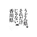 ～うどん県・かがわ１泊２日～美しい庭園と絶景に出会う優美な旅【20名限定】